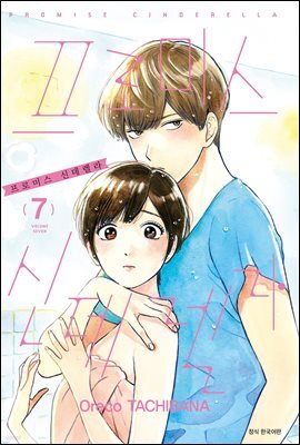 프로미스 신데렐라 07