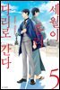 세월이 흘러 다리로 간다 05