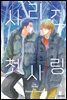 사라진 첫사랑 04권
