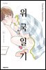 위국일기 06권
