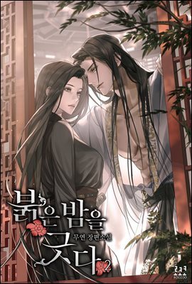 붉은 밤을 긋다 2권