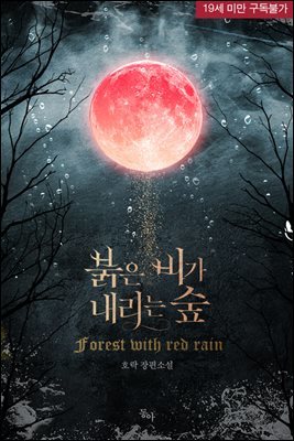 [세트] 붉은 비가 내리는 숲 (총2권/완결)