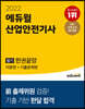 2022 에듀윌 산업안전기사 필기 한권끝장 [이론편+기출문제편]