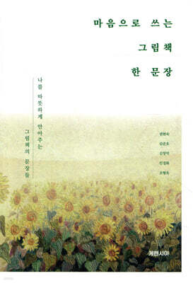 마음으로 쓰는 그림책 한 문장