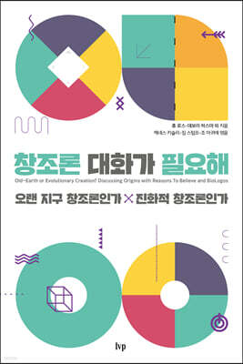 창조론 대화가 필요해