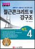 2022 토목기사/토목산업기사 대비 핵심시리즈 4. 철근콘크리트 및 강구조