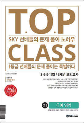 티오피 클래스 T.O.P CLASS 전국연합 기출 3개년 모의고사 고1 국어(2022년)