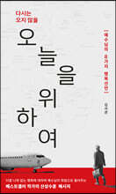 다시는 오지 않을 오늘을 위하여