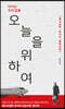 다시는 오지 않을 오늘을 위하여