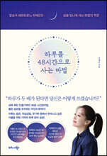 하루를 48시간으로 사는 마법