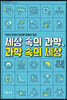 세상 속의 과학, 과학 속의 세상