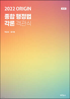 2022 ORIGIN 종합행정법 각론 객관식
