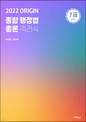 2022 ORIGIN 종합행정법 총론 객관식 7급