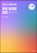 2022 ORIGIN 종합행정법 총론 객관식 7급
