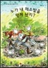 누가 내 채소밭을 망쳐 놨지?