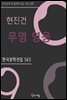 현진건 - 무명 영웅