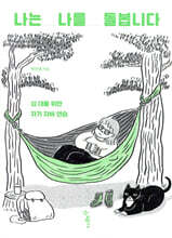 나는 나를 돌봅니다