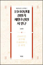 1940년대 전반기 재만조선인 시 연구