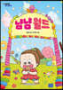 냠냠 월드