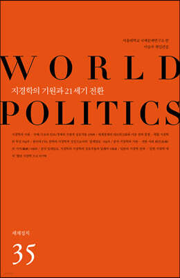 지경학의 기원과 21세기 전환