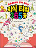 지식 타워 365층