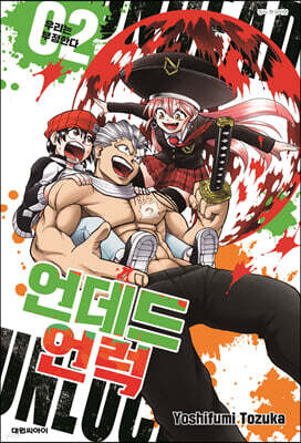언데드 언럭 2