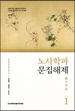 노사학파 문집해제 1