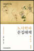 노사학파 문집해제 1