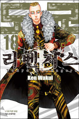 도쿄 리벤저스 18