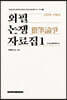 외필논쟁(猥筆論爭) 자료집 1