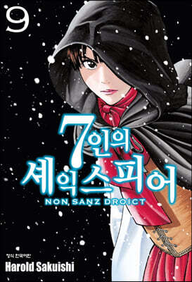 7인의 셰익스피어 NON SANZ DROICT 9