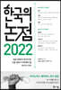 2022 한국의 논점