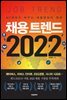 채용 트렌드 2022