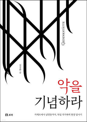 악을 기념하라