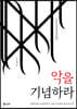 악을 기념하라