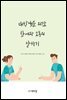 대학생을 위한 참여와 소통의 말하기