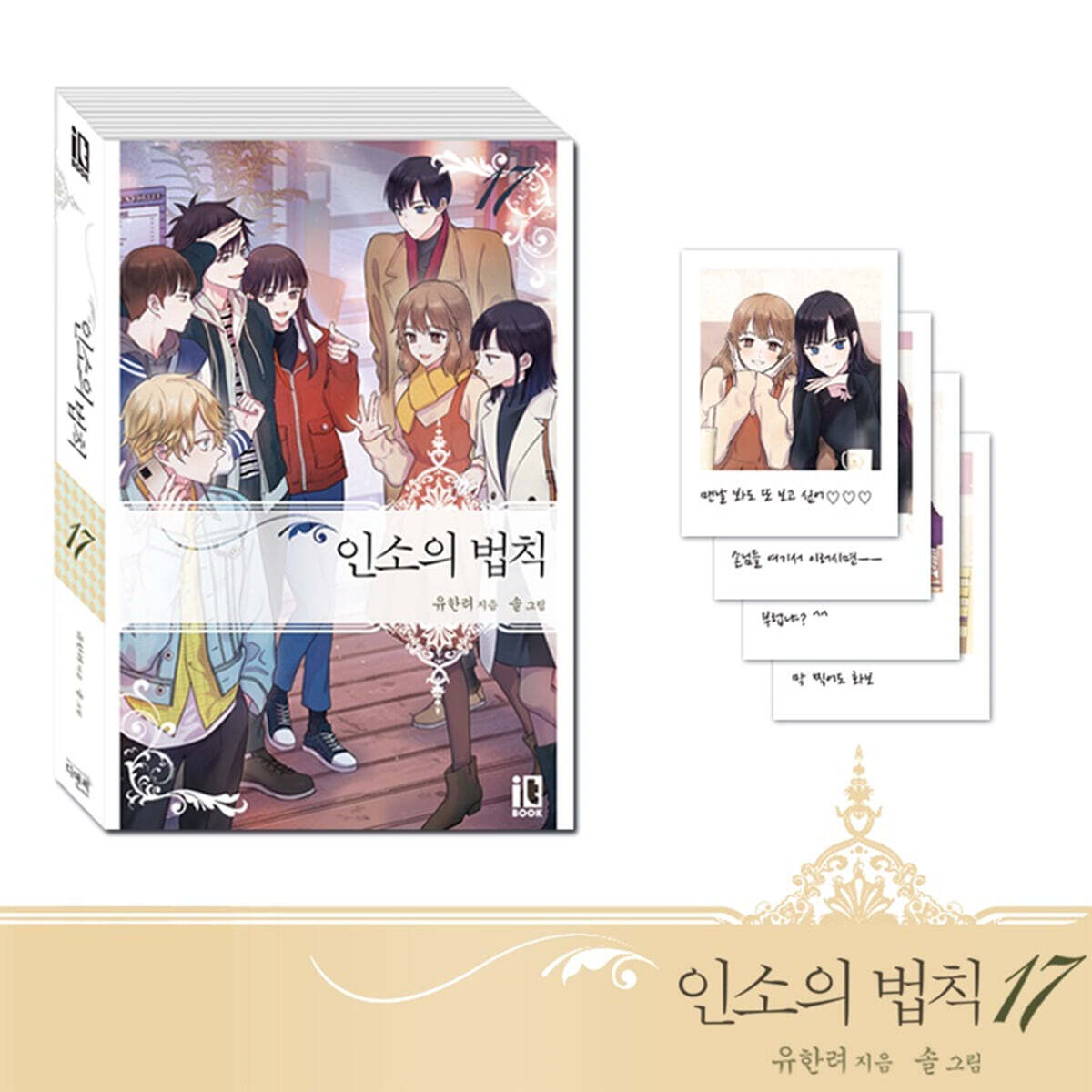 인소의 법칙 17 한정판