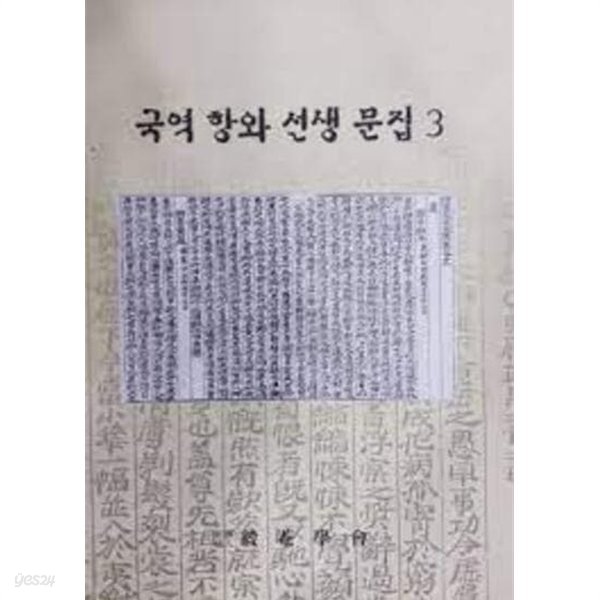 국역 항와 선생 문집 3 (2015 초판)