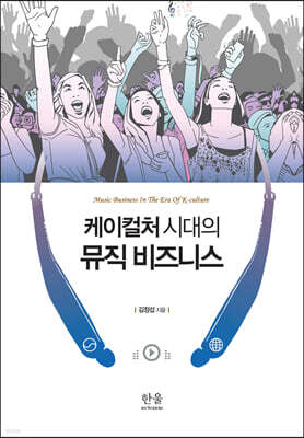 케이컬처 시대의 뮤직 비즈니스