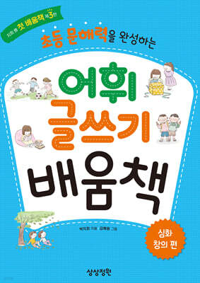 초등 문해력을 완성하는 어휘 글쓰기 배움책 심화·창의편