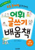 초등 문해력을 완성하는 어휘 글쓰기 배움책 심화·창의편