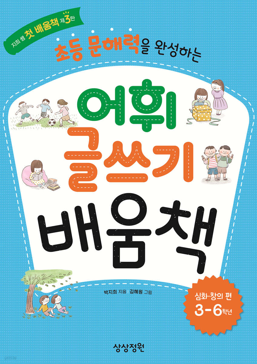 초등 문해력을 완성하는 어휘 글쓰기 배움책 심화&#183;창의편