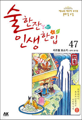 술 한잔 인생 한입 47
