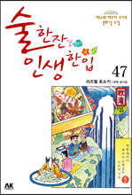 술 한잔 인생 한입 47