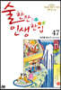 술 한잔 인생 한입 47