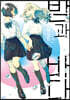 밤과 바다 2