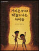 가리온 왕국과 하늘을 나는 아이들