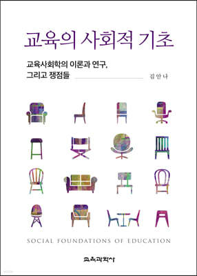 교육의 사회적 기초