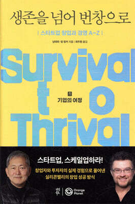 생존을 넘어 번창으로