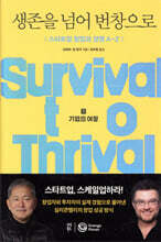 생존을 넘어 번창으로